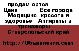 продам ортез HKS 303 › Цена ­ 5 000 - Все города Медицина, красота и здоровье » Аппараты и тренажеры   . Ставропольский край